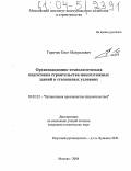 Горячев, Олег Мануилович. Организационно-технологическая подготовка строительства многоэтажных зданий в стесненных условиях: дис. кандидат технических наук: 05.02.22 - Организация производства (по отраслям). Москва. 2004. 186 с.