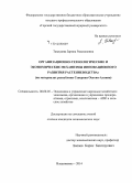 Тавасиева, Зарина Рамазановна. Организационно-технологические и экономические механизмы инновационного развития растениеводства: на материалах Республики Северная Осетия-Алания: дис. кандидат наук: 08.00.05 - Экономика и управление народным хозяйством: теория управления экономическими системами; макроэкономика; экономика, организация и управление предприятиями, отраслями, комплексами; управление инновациями; региональная экономика; логистика; экономика труда. Владикавказ. 2014. 167 с.