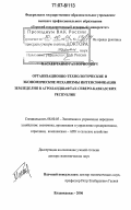 Басаев, Таймураз Борисович. Организационно-технологические и экономические механизмы интенсификации земледелия в агроландшафтах Северо-Кавказских республик: дис. доктор экономических наук: 08.00.05 - Экономика и управление народным хозяйством: теория управления экономическими системами; макроэкономика; экономика, организация и управление предприятиями, отраслями, комплексами; управление инновациями; региональная экономика; логистика; экономика труда. Владикавказ. 2006. 373 с.