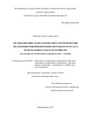 Марзоев Тотраз Альбертович. Организационно-технологические и экономические механизмы повышения производительности труда  в региональном сельском хозяйстве (на материалах Республики Северная Осетия – Алания): дис. кандидат наук: 08.00.05 - Экономика и управление народным хозяйством: теория управления экономическими системами; макроэкономика; экономика, организация и управление предприятиями, отраслями, комплексами; управление инновациями; региональная экономика; логистика; экономика труда. . 2016. 166 с.