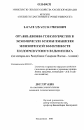 Басаев, Эдуард Заурбекович. Организационно-технологические и экономические основы повышения экономической эффективности плодопродуктового подкомплекса: По материалам Республики Северная Осетия - Алания: дис. кандидат экономических наук: 08.00.05 - Экономика и управление народным хозяйством: теория управления экономическими системами; макроэкономика; экономика, организация и управление предприятиями, отраслями, комплексами; управление инновациями; региональная экономика; логистика; экономика труда. Владикавказ. 2006. 147 с.