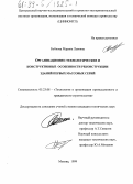 Бойкова, Марина Львовна. Организационно-технологические и конструктивные особенности реконструкции зданий первых массовых серий: дис. кандидат технических наук: 05.23.08 - Технология и организация строительства. Москва. 1999. 239 с.