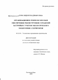 Гиря, Лидия Владимировна. Организационно-технологическое обеспечение реконструкции городской застройки с учетом экологического мониторинга территории: дис. кандидат технических наук: 05.23.08 - Технология и организация строительства. Ростов-на-Дону. 2008. 163 с.