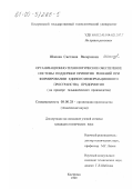 Шапова, Светлана Валериевна. Организационно-технологическое обеспечение системы поддержки принятия решений при формировании единого информационного пространства предприятия: На примере гальванического производства: дис. кандидат технических наук: 08.00.28 - Организация производства. Кострома. 1999. 216 с.