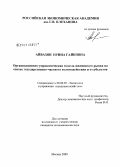 Айвазян, Ирина Гайковна. Организационно-управленческая модель жилищного рынка на основе государственно-частного взаимодействия его субъектов: дис. кандидат экономических наук: 08.00.05 - Экономика и управление народным хозяйством: теория управления экономическими системами; макроэкономика; экономика, организация и управление предприятиями, отраслями, комплексами; управление инновациями; региональная экономика; логистика; экономика труда. Москва. 2009. 189 с.