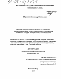 Шурыгин, Александр Викторович. Организационно-управленческая стратегия воспроизводства и эффективности использования основных фондов пищевой промышленности: дис. кандидат экономических наук: 08.00.05 - Экономика и управление народным хозяйством: теория управления экономическими системами; макроэкономика; экономика, организация и управление предприятиями, отраслями, комплексами; управление инновациями; региональная экономика; логистика; экономика труда. Ростов-на-Дону. 2004. 206 с.