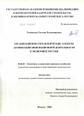 Романцова, Татьяна Владимировна. Организационно-управленческие аспекты активизации инновационной деятельности в экономике России: дис. кандидат экономических наук: 08.00.05 - Экономика и управление народным хозяйством: теория управления экономическими системами; макроэкономика; экономика, организация и управление предприятиями, отраслями, комплексами; управление инновациями; региональная экономика; логистика; экономика труда. Москва. 2009. 164 с.