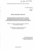 Купцов, Дмитрий Сергеевич. Организационно-управленческие аспекты функционирования лизинговых отношений и тенденции их развития на региональном уровне: дис. кандидат экономических наук: 08.00.05 - Экономика и управление народным хозяйством: теория управления экономическими системами; макроэкономика; экономика, организация и управление предприятиями, отраслями, комплексами; управление инновациями; региональная экономика; логистика; экономика труда. Ярославль. 2005. 209 с.