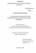 Горевая, Евгения Сергеевна. Организационно-управленческие аспекты инновационной деятельности промышленных предприятий: дис. кандидат экономических наук: 08.00.05 - Экономика и управление народным хозяйством: теория управления экономическими системами; макроэкономика; экономика, организация и управление предприятиями, отраслями, комплексами; управление инновациями; региональная экономика; логистика; экономика труда. Новосибирск. 2005. 294 с.