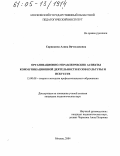 Скрипкина, Алина Вячеславовна. Организационно-управленческие аспекты коммуникационной деятельности вузов культуры и искусств: дис. кандидат педагогических наук: 13.00.08 - Теория и методика профессионального образования. Москва. 2004. 188 с.