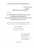 Демин, Андрей Анатольевич. Организационно-управленческие аспекты повышения эффективности функционирования профессиональных клубов по мини-футболу (футзалу): дис. кандидат педагогических наук: 13.00.04 - Теория и методика физического воспитания, спортивной тренировки, оздоровительной и адаптивной физической культуры. Смоленск. 2013. 243 с.