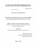 Кузьмичёв, Алексей Викторович. Организационно-управленческие аспекты повышения эффективности функционирования промышленных холдингов: дис. кандидат экономических наук: 08.00.05 - Экономика и управление народным хозяйством: теория управления экономическими системами; макроэкономика; экономика, организация и управление предприятиями, отраслями, комплексами; управление инновациями; региональная экономика; логистика; экономика труда. Москва. 2010. 150 с.