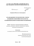 Спиренков, Вячеслав Александрович. Организационно-управленческие аспекты повышения эффективности и качества функционирования промышленных предприятий: дис. кандидат экономических наук: 08.00.05 - Экономика и управление народным хозяйством: теория управления экономическими системами; макроэкономика; экономика, организация и управление предприятиями, отраслями, комплексами; управление инновациями; региональная экономика; логистика; экономика труда. Москва. 2009. 152 с.