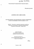 Алферина, Ольга Николаевна. Организационно-управленческие аспекты повышения качества жилищно-коммунальных услуг: дис. кандидат экономических наук: 08.00.05 - Экономика и управление народным хозяйством: теория управления экономическими системами; макроэкономика; экономика, организация и управление предприятиями, отраслями, комплексами; управление инновациями; региональная экономика; логистика; экономика труда. Тольятти. 2005. 186 с.