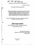 Султанаева, Любовь Дмитриевна. Организационно-управленческие аспекты развития маркетинговой деятельности в мясоперерабатывающем подкомплексе АПК: На примере Республики Марий Эл: дис. кандидат экономических наук: 08.00.05 - Экономика и управление народным хозяйством: теория управления экономическими системами; макроэкономика; экономика, организация и управление предприятиями, отраслями, комплексами; управление инновациями; региональная экономика; логистика; экономика труда. Йошкар-Ола. 1999. 184 с.