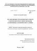 Сидоров, Александр Викторович. Организационно-управленческие аспекты развития венчурного инвестирования в современных экономических условиях: дис. кандидат экономических наук: 08.00.05 - Экономика и управление народным хозяйством: теория управления экономическими системами; макроэкономика; экономика, организация и управление предприятиями, отраслями, комплексами; управление инновациями; региональная экономика; логистика; экономика труда. Москва. 2009. 177 с.