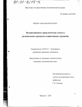 Ширяев, Александр Викторович. Организационно-управленческие аспекты региональных программ хозяйственного развития: дис. кандидат экономических наук: 08.00.05 - Экономика и управление народным хозяйством: теория управления экономическими системами; макроэкономика; экономика, организация и управление предприятиями, отраслями, комплексами; управление инновациями; региональная экономика; логистика; экономика труда. Иркутск. 2000. 164 с.