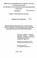 Аборнева, Ольга Ивановна. Организационно-управленческие и экономические аспекты механизма государственного регулирования внутренней торговли в Российской Федерации: дис. доктор экономических наук: 08.00.05 - Экономика и управление народным хозяйством: теория управления экономическими системами; макроэкономика; экономика, организация и управление предприятиями, отраслями, комплексами; управление инновациями; региональная экономика; логистика; экономика труда. Москва. 2005. 401 с.