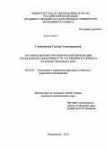 Гомилевская, Галина Александровна. Организационно-управленческие инновации в повышении эффективности гостиничного бизнеса: на примере Приморского края: дис. кандидат экономических наук: 08.00.05 - Экономика и управление народным хозяйством: теория управления экономическими системами; макроэкономика; экономика, организация и управление предприятиями, отраслями, комплексами; управление инновациями; региональная экономика; логистика; экономика труда. Владивосток. 2010. 196 с.