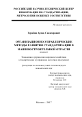 Зурабян, Артак Санасарович. Организационно-управленческие методы развития стандартизации в машиностроительной отрасли: дис. кандидат наук: 08.00.05 - Экономика и управление народным хозяйством: теория управления экономическими системами; макроэкономика; экономика, организация и управление предприятиями, отраслями, комплексами; управление инновациями; региональная экономика; логистика; экономика труда. Санкт-Петербург. 2018. 178 с.