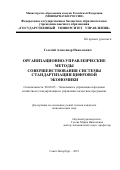 Гелетий, Александр Николаевич. Организационно-управленческие методы совершенствования системы стандартизации цифровой экономики: дис. кандидат наук: 08.00.05 - Экономика и управление народным хозяйством: теория управления экономическими системами; макроэкономика; экономика, организация и управление предприятиями, отраслями, комплексами; управление инновациями; региональная экономика; логистика; экономика труда. Санкт-Петербург. 2019. 208 с.