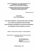 Захарова, Елена Владимировна. Организационно-управленческие основы оказания медицинской помощи беременным женщинам и новорожденным: дис. : 14.00.33 - Общественное здоровье и здравоохранение. Москва. 2005. 181 с.