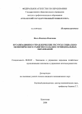 Фаль, Надежда Павловна. Организационно-управленческие ресурсы социально-экономического развития сельских муниципальных образований: дис. кандидат экономических наук: 08.00.05 - Экономика и управление народным хозяйством: теория управления экономическими системами; макроэкономика; экономика, организация и управление предприятиями, отраслями, комплексами; управление инновациями; региональная экономика; логистика; экономика труда. Краснодар. 2008. 205 с.