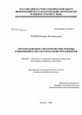 Темиров, Карэн Владимирович. Организационно-управленческие резервы повышения качества продукции предприятий: дис. кандидат экономических наук: 08.00.05 - Экономика и управление народным хозяйством: теория управления экономическими системами; макроэкономика; экономика, организация и управление предприятиями, отраслями, комплексами; управление инновациями; региональная экономика; логистика; экономика труда. Москва. 2008. 186 с.