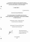 Калугина, Алевтина Михайловна. Организационно-управленческие средства стимулирования проявлений субъектной позиции студентов в вузе: дис. кандидат педагогических наук: 13.00.01 - Общая педагогика, история педагогики и образования. Санкт-Петербург. 2006. 235 с.