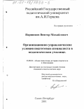 Паршиков, Виктор Михайлович. Организационно-управленческие условия подготовки специалиста в педагогическом училище: дис. кандидат педагогических наук: 13.00.01 - Общая педагогика, история педагогики и образования. Санкт-Петербург. 2001. 231 с.