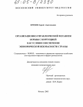 Орехов, Сергей Анатольевич. Организационно-управленческий механизм борьбы с коррупцией как условие обеспечения экономической безопасности страны: дис. кандидат экономических наук: 08.00.05 - Экономика и управление народным хозяйством: теория управления экономическими системами; макроэкономика; экономика, организация и управление предприятиями, отраслями, комплексами; управление инновациями; региональная экономика; логистика; экономика труда. Москва. 2005. 187 с.