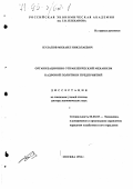 Кулапов, М. Н.. Организационно-управленческий механизм кадровой политики предприятий: дис. доктор экономических наук: 08.00.05 - Экономика и управление народным хозяйством: теория управления экономическими системами; макроэкономика; экономика, организация и управление предприятиями, отраслями, комплексами; управление инновациями; региональная экономика; логистика; экономика труда. Москва. 1994. 290 с.