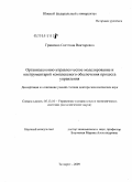 Гриненко, Светлана Викторовна. Организационно-управленческое моделирование и инструментарий комплексного обеспечения процесса управления: дис. доктор экономических наук: 05.13.10 - Управление в социальных и экономических системах. Таганрог. 2009. 393 с.