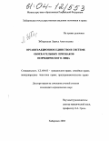 Збарацкая, Лариса Анатольевна. Организационное единство в системе обязательных признаков юридического лица: дис. кандидат юридических наук: 12.00.03 - Гражданское право; предпринимательское право; семейное право; международное частное право. Хабаровск. 2003. 205 с.