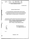 Кривелевич, Максим Евсеевич. Организационное и финансовое обеспечение управления валютным курсом в целях повышения эффективности национального производства: дис. кандидат экономических наук: 08.00.05 - Экономика и управление народным хозяйством: теория управления экономическими системами; макроэкономика; экономика, организация и управление предприятиями, отраслями, комплексами; управление инновациями; региональная экономика; логистика; экономика труда. Владивосток. 2002. 195 с.