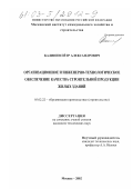 Калинин, Петр Александрович. Организационное и инженерно-технологическое обеспечение качества строительной продукции жилых зданий: дис. кандидат технических наук: 05.02.22 - Организация производства (по отраслям). Москва. 2002. 214 с.