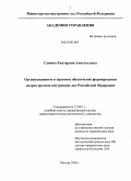 Сумина, Екатерина Анатольевна. Организационное и правовое обеспечение формирования кадров органов внутренних дел Российской Федерации: дис. кандидат юридических наук: 12.00.11 - Судебная власть, прокурорский надзор, организация правоохранительной деятельности, адвокатура. Москва. 2009. 279 с.