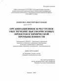 Довженко, Дмитрий Викторович. Организационное и ресурсное обеспечение высокорисковых проектов в химической промышленности: дис. кандидат экономических наук: 08.00.05 - Экономика и управление народным хозяйством: теория управления экономическими системами; макроэкономика; экономика, организация и управление предприятиями, отраслями, комплексами; управление инновациями; региональная экономика; логистика; экономика труда. Москва. 2010. 179 с.