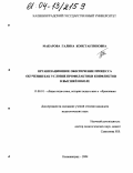 Макарова, Галина Константиновна. Организационное обеспечение процесса обучения как условие профилактики конфликтов в высшей школе: дис. кандидат педагогических наук: 13.00.01 - Общая педагогика, история педагогики и образования. Калининград. 2004. 146 с.