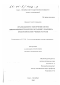 Иванова, Елена Геннадьевна. Организационное обеспечение систем информационной поддержки обучающего комплекса при формировании учебных ресурсов: дис. кандидат технических наук: 05.13.06 - Автоматизация и управление технологическими процессами и производствами (по отраслям). Санкт-Петербург. 2000. 191 с.