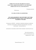 Смагина, Марина Владимировна. Организационное обеспечение системы управления производством предприятий машиностроения: дис. кандидат экономических наук: 08.00.05 - Экономика и управление народным хозяйством: теория управления экономическими системами; макроэкономика; экономика, организация и управление предприятиями, отраслями, комплексами; управление инновациями; региональная экономика; логистика; экономика труда. Нижний Новгород. 2013. 172 с.