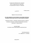 Маркова, Светлана Анатольевна. Организационное обеспечение управления опытным производством в вертолетостроительном холдинге: дис. кандидат экономических наук: 08.00.05 - Экономика и управление народным хозяйством: теория управления экономическими системами; макроэкономика; экономика, организация и управление предприятиями, отраслями, комплексами; управление инновациями; региональная экономика; логистика; экономика труда. Москва. 2009. 182 с.