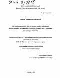 Черкасов, Алексей Викторович. Организационное построение казначейского исполнения бюджета муниципального образования: На примере г. Липецка: дис. кандидат экономических наук: 08.00.05 - Экономика и управление народным хозяйством: теория управления экономическими системами; макроэкономика; экономика, организация и управление предприятиями, отраслями, комплексами; управление инновациями; региональная экономика; логистика; экономика труда. Москва. 2004. 162 с.