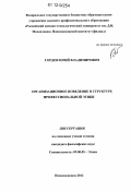 Гордов, Юрий Владимирович. Организационное поведение в структуре профессиональной этики: дис. кандидат наук: 09.00.05 - Этика. Новомосковск. 2012. 125 с.