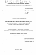 Зосимов, Матвей Владимирович. Организационное проектирование элементов производственного цикла технической эксплуатации текстильных машин: дис. кандидат технических наук: 05.02.22 - Организация производства (по отраслям). Кострома. 2002. 166 с.