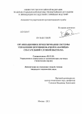 Ву Ван Тхюй. Организационное проектирование системы управления противопожарной и аварийно-спасательной службой Вьетнама: дис. кандидат наук: 05.13.10 - Управление в социальных и экономических системах. Москва. 2013. 234 с.