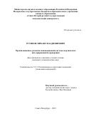 Русинов Михаил Владимирович. Организационное развитие инновационной системы вертикально интегрированной корпорации: дис. кандидат наук: 00.00.00 - Другие cпециальности. ФГБОУ ВО «Санкт-Петербургский государственный экономический университет». 2023. 191 с.