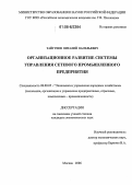 Тайгунов, Виталий Васильевич. Организационное развитие системы управления сетевого промышленного предприятия: дис. кандидат экономических наук: 08.00.05 - Экономика и управление народным хозяйством: теория управления экономическими системами; макроэкономика; экономика, организация и управление предприятиями, отраслями, комплексами; управление инновациями; региональная экономика; логистика; экономика труда. Москва. 2006. 188 с.