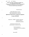 Хамбазарова, Марина Аслановна. Организационные аспекты финансово-кредитного механизма аграрного сектора АПК КБР: дис. кандидат экономических наук: 08.00.05 - Экономика и управление народным хозяйством: теория управления экономическими системами; макроэкономика; экономика, организация и управление предприятиями, отраслями, комплексами; управление инновациями; региональная экономика; логистика; экономика труда. Нальчик. 2003. 169 с.