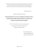 Линниченко Юрий Валентинович. Организационные аспекты совершенствования медико-социальной помощи лицам пожилого и старческого возраста на региональном уровне: дис. кандидат наук: 14.02.03 - Общественное здоровье и здравоохранение. ФГАОУ ВО «Российский университет дружбы народов». 2022. 180 с.